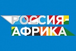Россия Африка